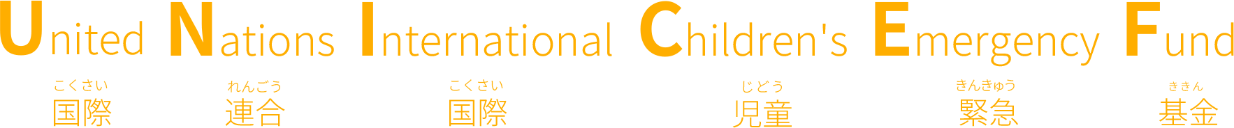 United Nations International Children’s Emergency Fund 国際連合国際児童緊急基金（こくさいれんごうこくさいじどうきんきゅうききん）