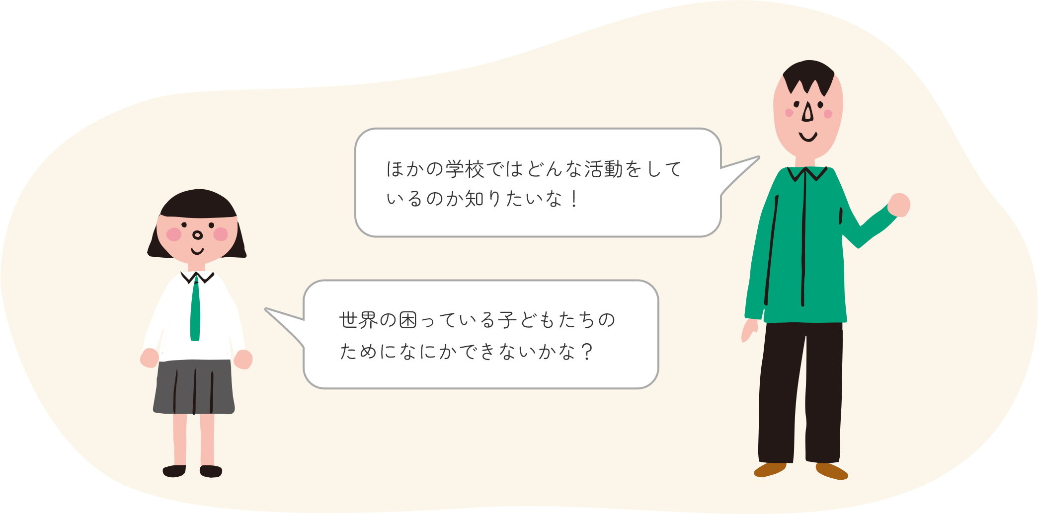 ほかの学校ではどんな活動をしているのか知りたいな！世界の困っている子どもたちのためになにかできないかな？