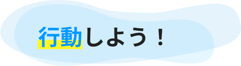 行動しよう！