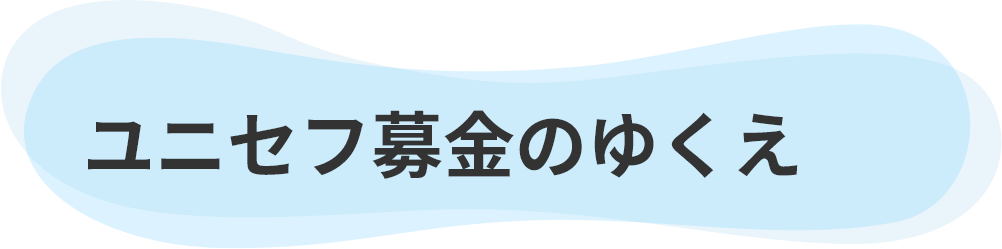 ユニセフ募金のゆくえ