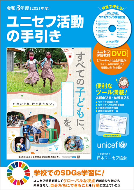 子どもと先生の広場：日本ユニセフ協会
