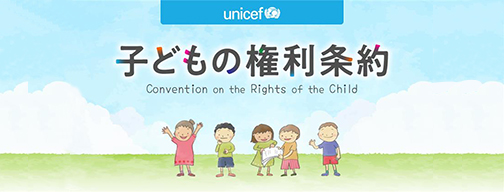 「子どもの権利条約」特設サイト