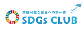 持続可能な世界への第一歩 SDGs CLUB