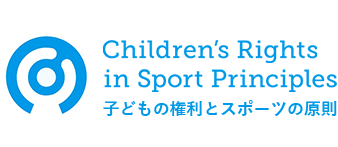 子どもの権利とスポーツの原則