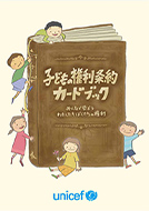子どもの権利条約カードブック