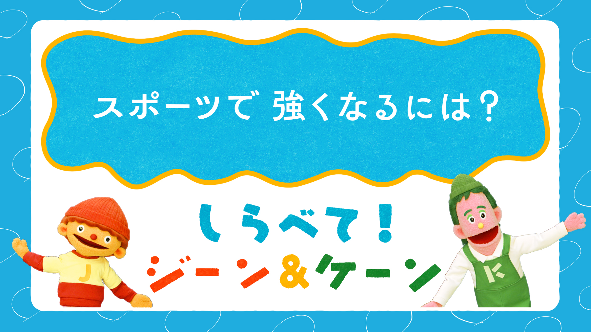 しらべて！ジーン＆ケーン #03 スポーツで強くなるには？_video