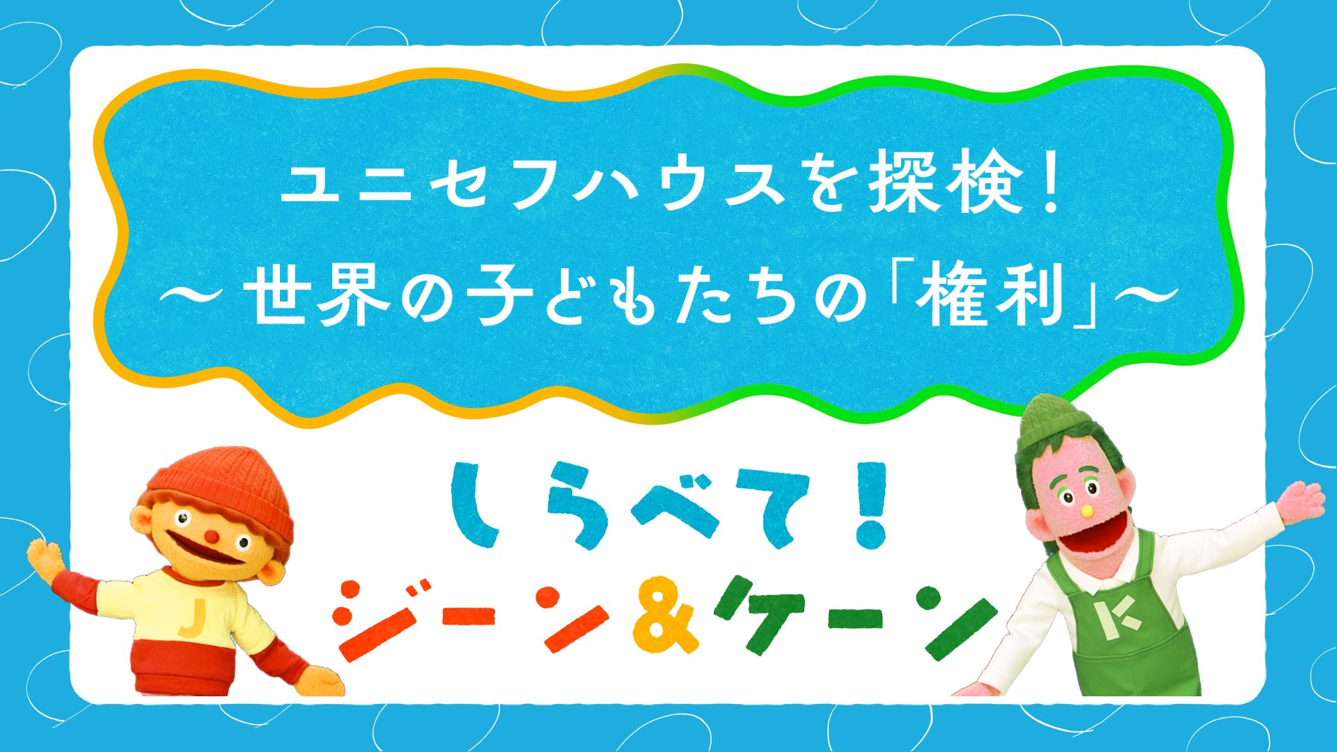 しらべて！ジーン＆ケーン #06 ユニセフハウスを探検！～世界の子どもたちの「権利」～_video