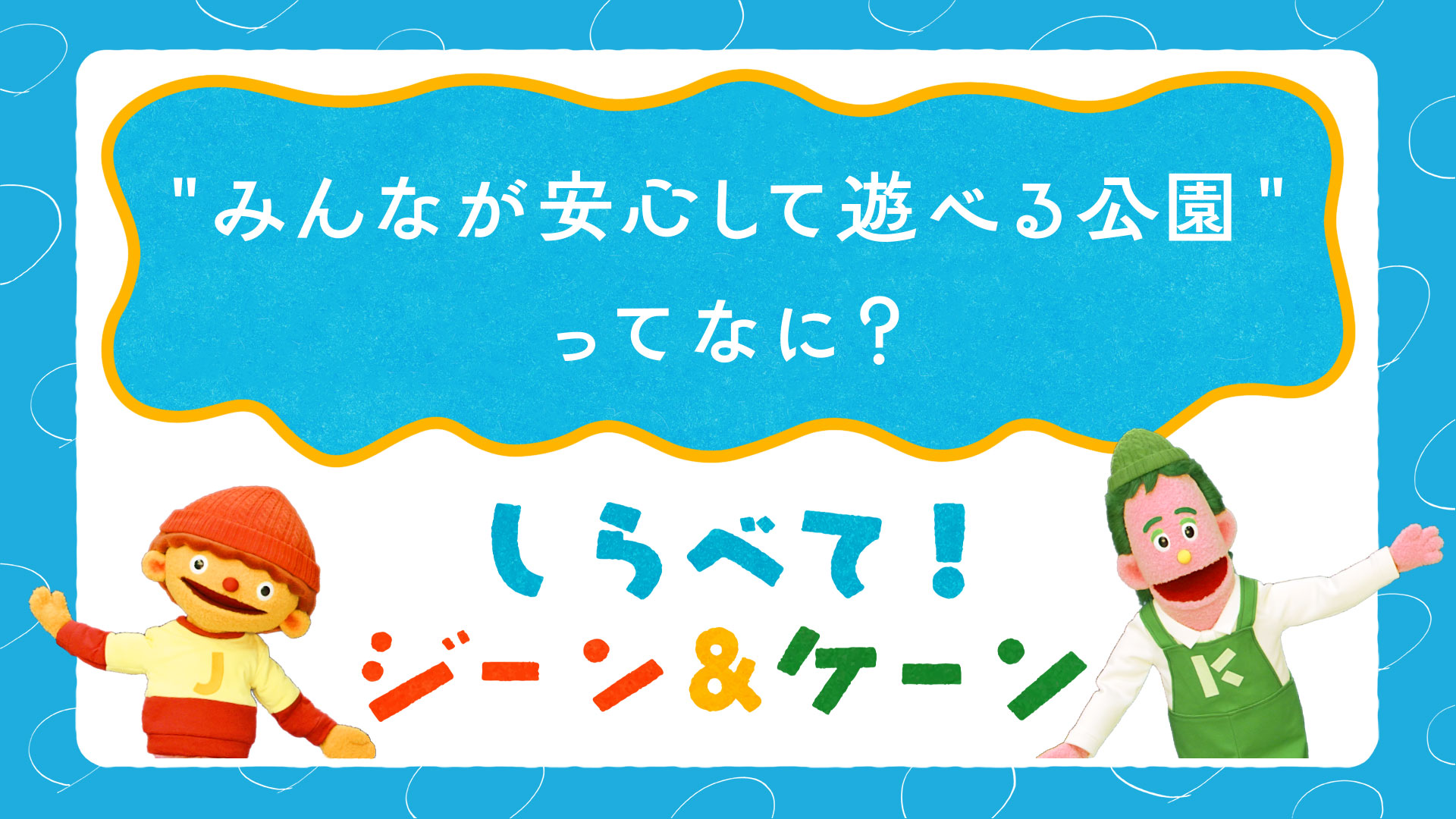 しらべて!ジーン&ケーン #07 “みんなが安心して遊べる公園”ってなに?_video