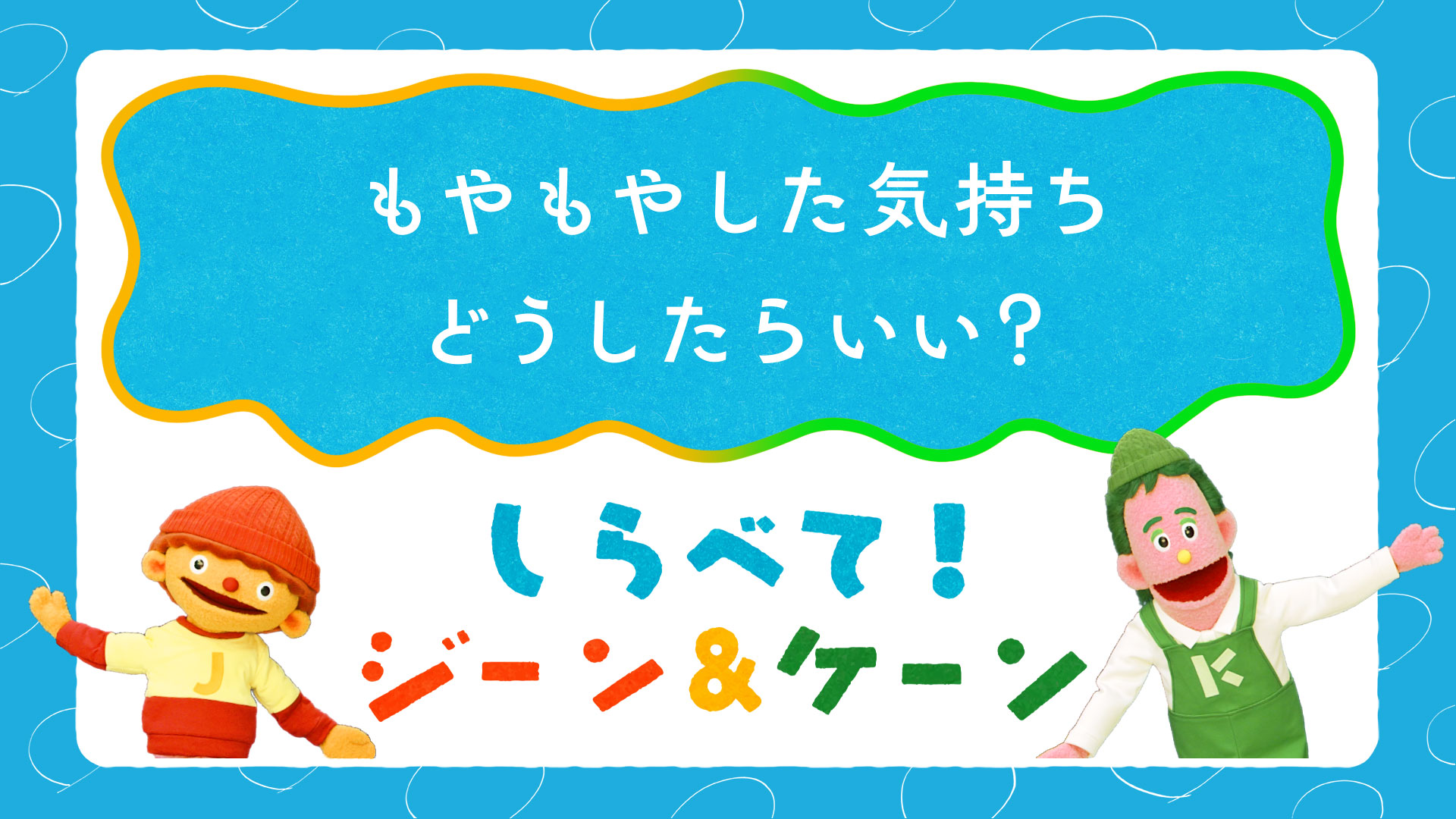 しらべて!ジーン&ケーン #08 もやもやした気持ち どうしたらいい?_video