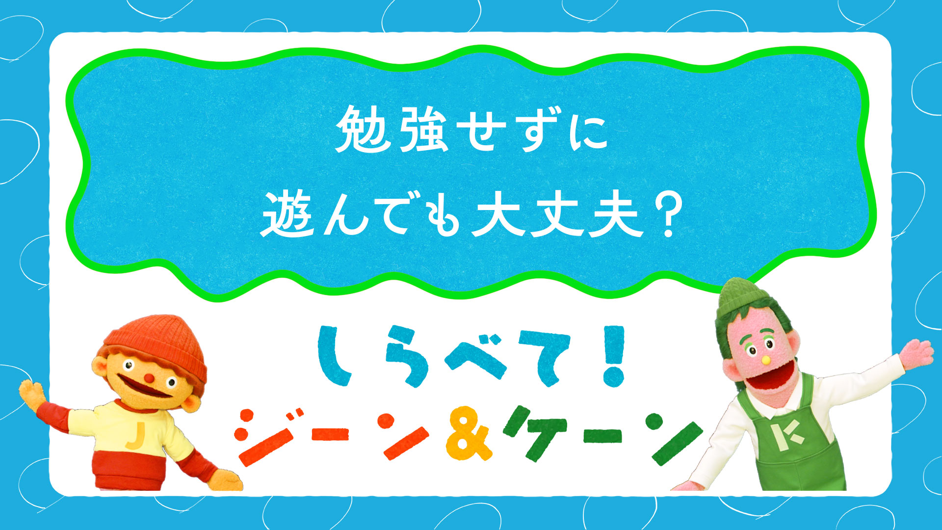 しらべて!ジーン&ケーン #09 勉強せずに遊んでも大丈夫?_video