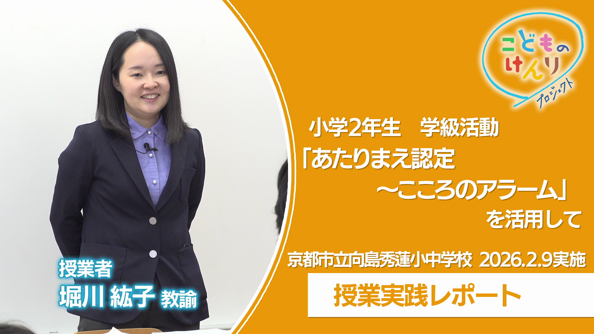 実践授業 小学校2学年 学級活動「あたりまえ認定 こころのアラーム」_video