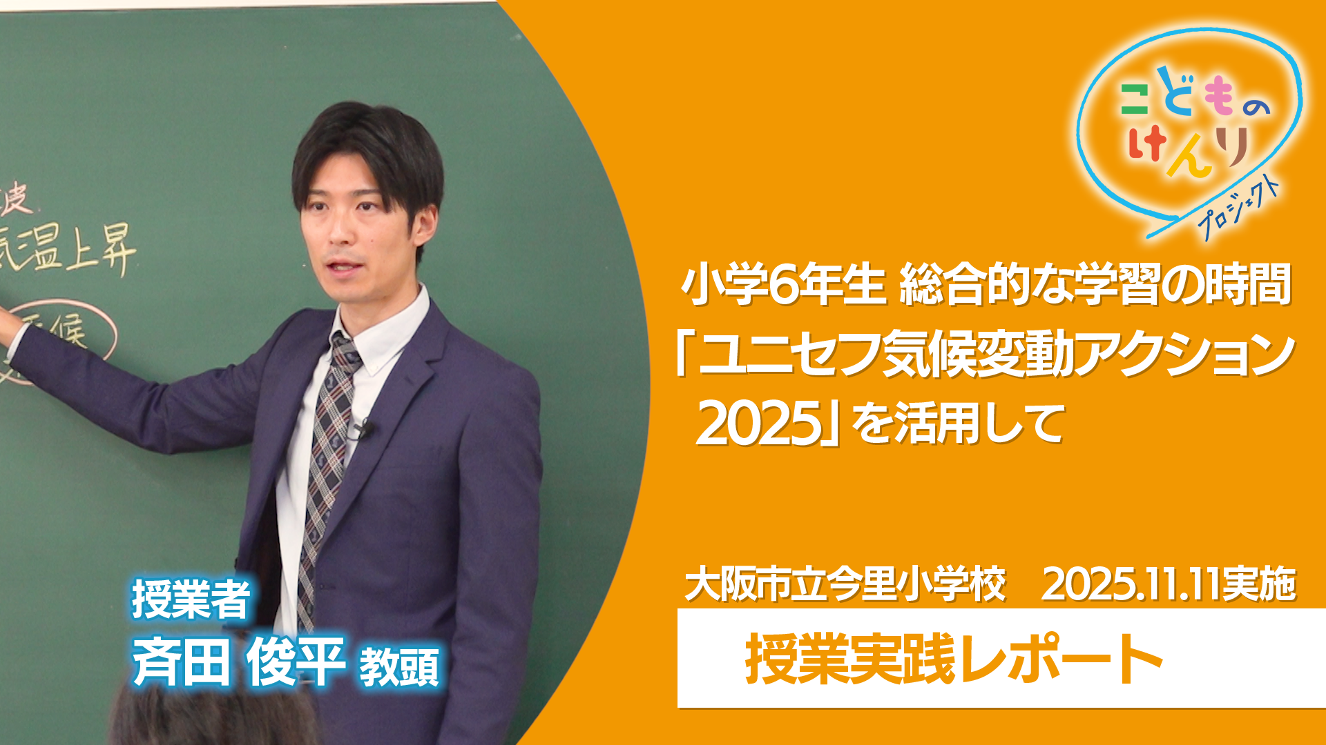 実践授業 小学校6学年 総合的な学習の時間「ユニセフ気候変動アクション2025」_video
