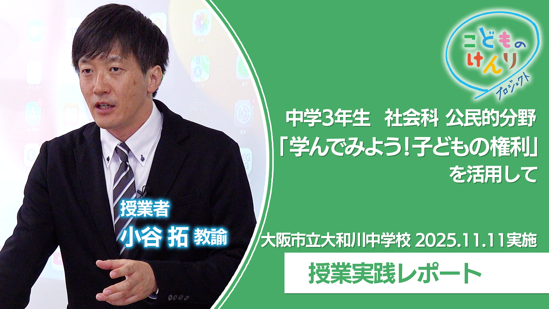 実践授業 中学校3年 社会科 公民的分野「学んでみよう!子どもの権利」_video