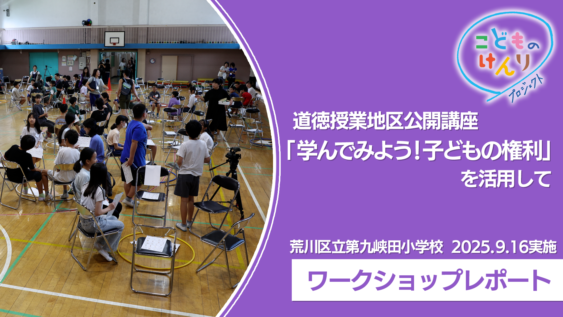 道徳授業　地区公開講座「学んでみよう！子どもの権利」_video