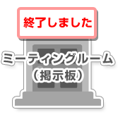 終了しました