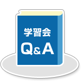 学習会Q&A