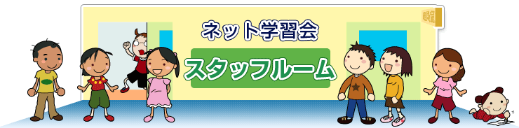 ネット学習会職員室