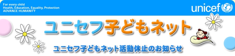 ユニセフ子どもネット　ユニセフ子どもネット活動休止のお知らせ