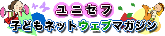 ユニセフ子どもネットウェブマガジン