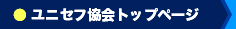 ユニセフ協会トップページ