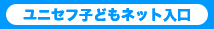 ユニセフ子どもネット入口