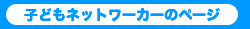 子どもネットワーカーのページ