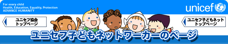 ユニセフ子どもネットワーカーのページ