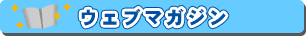 ウェブマガジン