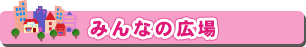 みんなの広場