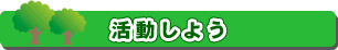 活動しよう
