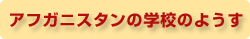 アフガニスタンの学校のようす