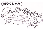 咳やくしゃみ