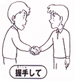 握手して