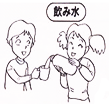 飲み水