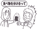 食べ物を分け合って