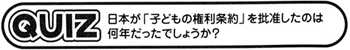 クイズ　日本が「子どもの権利条約」を批准したのは何年だったでしょうか？