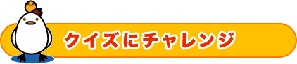 クイズにチャレンジ