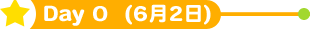 Day0 (6月2日)