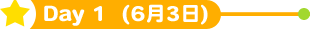 Day1 (6月3日)