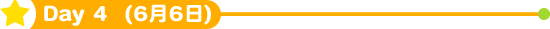 Day4 (6月6日)