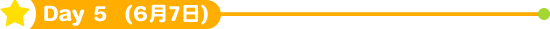 Day5 (6月7日)