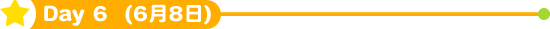Day6 (6月8日)