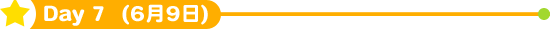 Day7 (6月9日)
