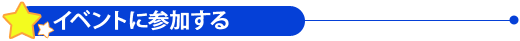 イベントに参加する