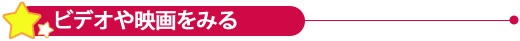 ビデオや映画をみる
