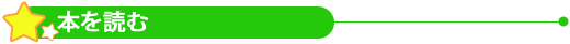本を読む