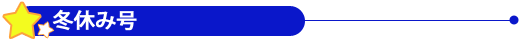 冬休み号