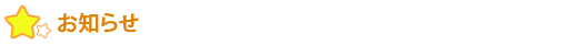 お知らせ