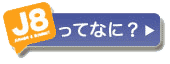 J8ってなに？