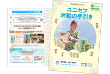 令和8年度（2026年度）ユニセフ活動の手引き